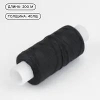 Нитки 40ЛШ, 200 м, чёрные №115