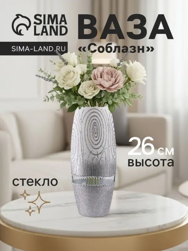 Ваза «Соблазн», овал, h=26 см, стекло, бело-серебристая