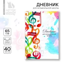 Дневник для музыкальной школы твердая обложка 40 л. &laquo;Разноцветные ноты&raquo;