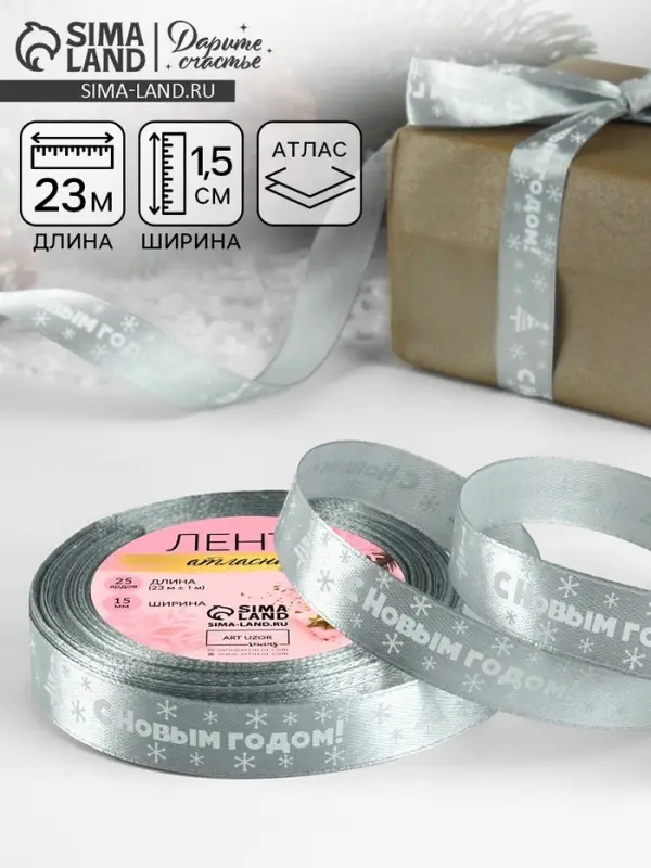 Лента атласная &laquo;С Новым годом&raquo;, 15 мм, 23&plusmn;1 м, серебряная