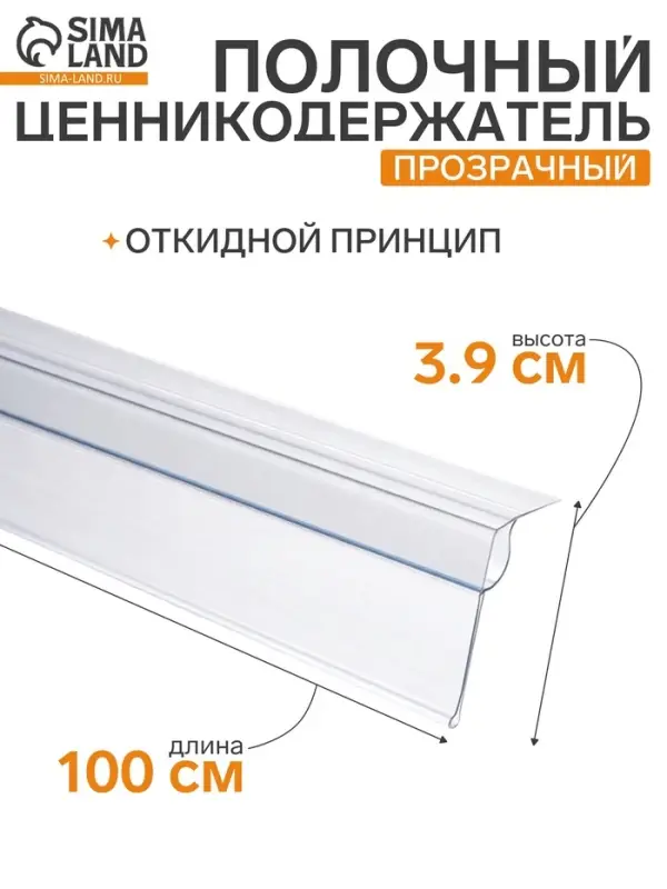Ценникодержатель для крепления на стеклянные полки, 100&times;4&times;3.9 см, прозрачный