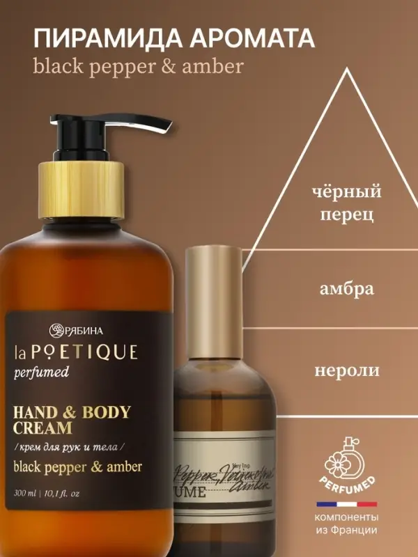 Крем для рук и тела парфюмированный, аромат Black pepper, 300 мл, laPOETIQUE
