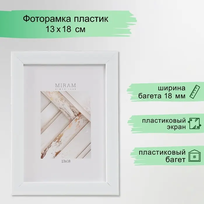 Фоторамка для фото 13&times;18 см &laquo;МИРАМ&raquo;, пластик, белый, (пластиковый экран)