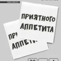 Салфетки бумажные однослойные &laquo;Приятного аппетита&raquo;, 24&times;24 см, 20 шт.