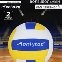 Волейбольный мяч ONLYTOP, машинная сшивка, 18 панелей, р. 2, PVC