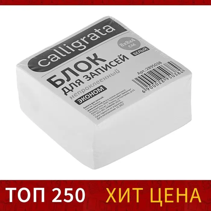 Блок бумаги для записей 8 x 8 x 4 см Calligrata, непроклеенный, белый, блок 55 г/м ², белизна 70-80% Блок бумаги для записей 8 x 8 x 4 см Calligrata, непроклеенный, белый, блок 55 г/м ², белизна 70-80%