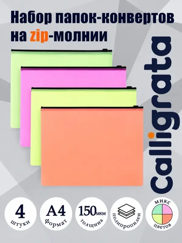 Набор папок-конверт на ZIP-молнии А4 Calligrata &laquo;Неон&raquo;, 150 мкм, 4 штуки, МИКС