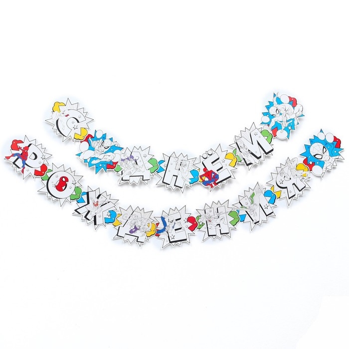 Гирлянда на люверсах с плакатом Гирлянда на люверсах с плакатом "С Днем Рождения", длина 304 см, Человек-паук