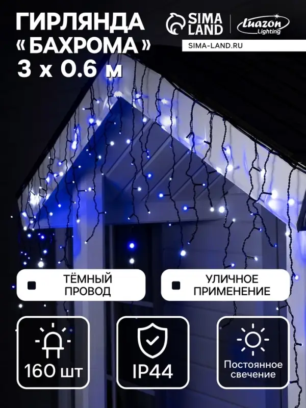 Гирлянда &laquo;Бахрома&raquo; 3&times;0.6 м, IP44, УМС, тёмная нить, 160 LED, свечение бело-синее, мигание, 220 В
