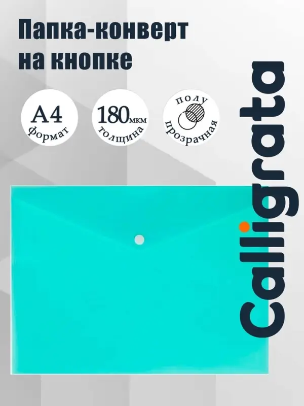 Папка-конверт на кнопке А4, 180 мкм, Calligrata Pastel, полупрозрачная, светло-мятный