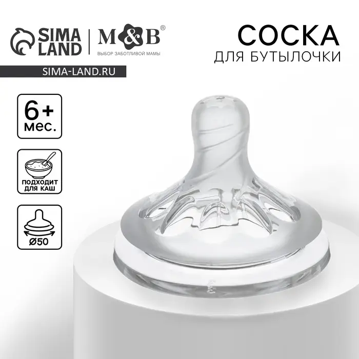 Соска на бутылочку M&B Natural, антиколиковая, от 6 мес.(Х), широкое горло &Oslash;50 мм., быстрый поток, для густого питания