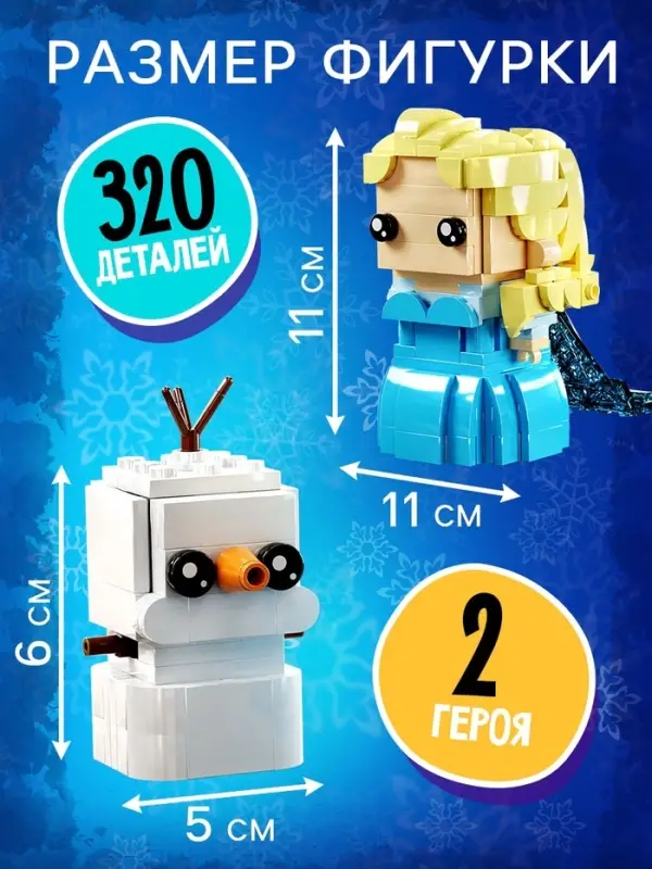 Конструктор UNICON &laquo;Мини Герои&raquo;, Принцесса и снеговичок, 320 деталей