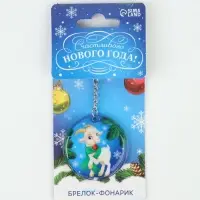 Брелок с фонариком &laquo;Счастливого нового года&raquo;, 5&times;5 см