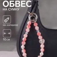 Брелок - обвес на сумку &laquo;Перламутровое сердце&raquo;, розовый, 10 см