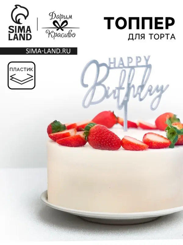 Топпер для торта &laquo;День рождения&raquo;, серебро