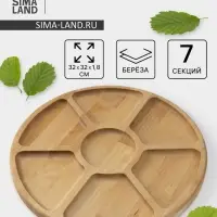 Менажница круглая Доляна, d=32 см, 7 секций, дерево берёза