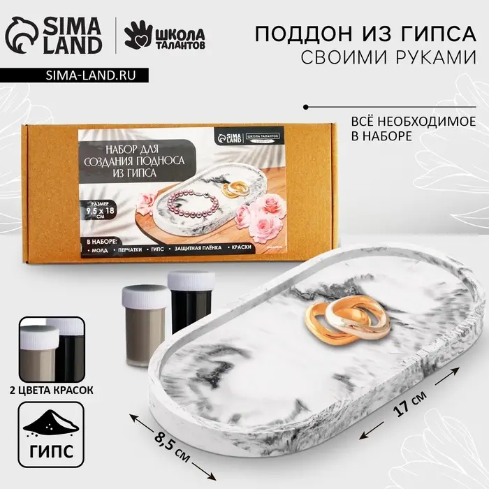 Подставка из гипса. Набор для создания поддона с красками «Овал» Подставка из гипса. Набор для создания поддона с красками «Овал»