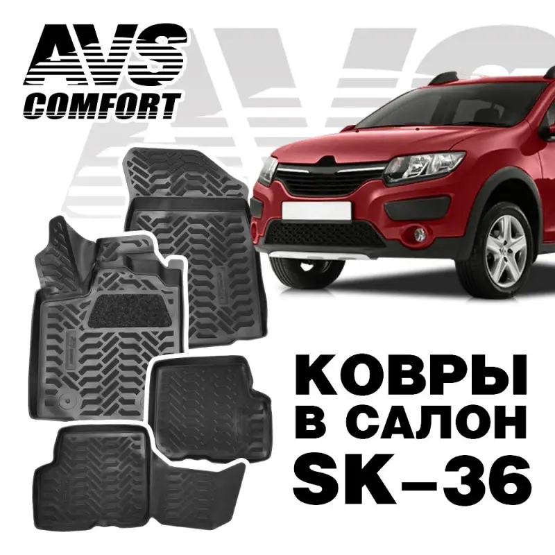 Ковры в салон 3D Renault Sandero II/Stepway (2014-) AVS SK-36(4 предм.)