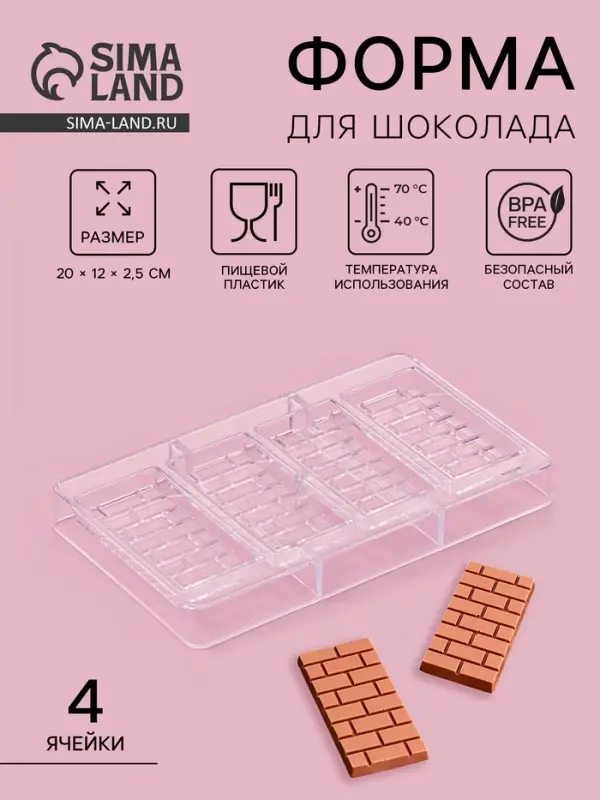 Форма для шоколада &laquo;Брикс&raquo;, пластик, 20&times;12&times;2.5 см, 4 ячеек 8.5&times;4.2&times;1 см, прозрачная