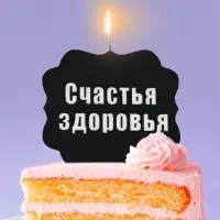 Свеча для торта &laquo;Счастья, здоровья&raquo;