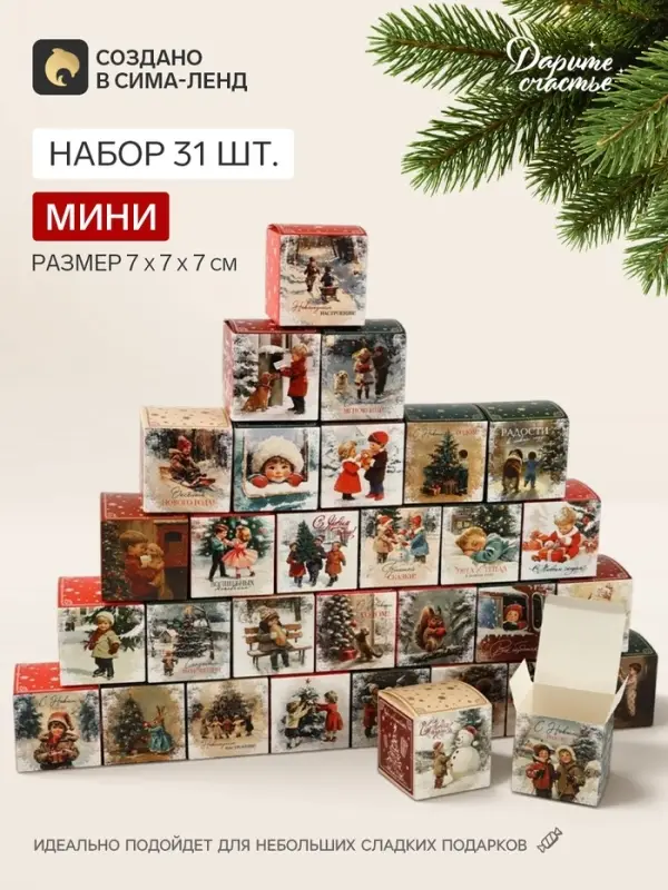 Коробки для адвент - календаря новогодние &laquo;Советский&raquo;, набор 31 шт., 7&times;7&times;7 см