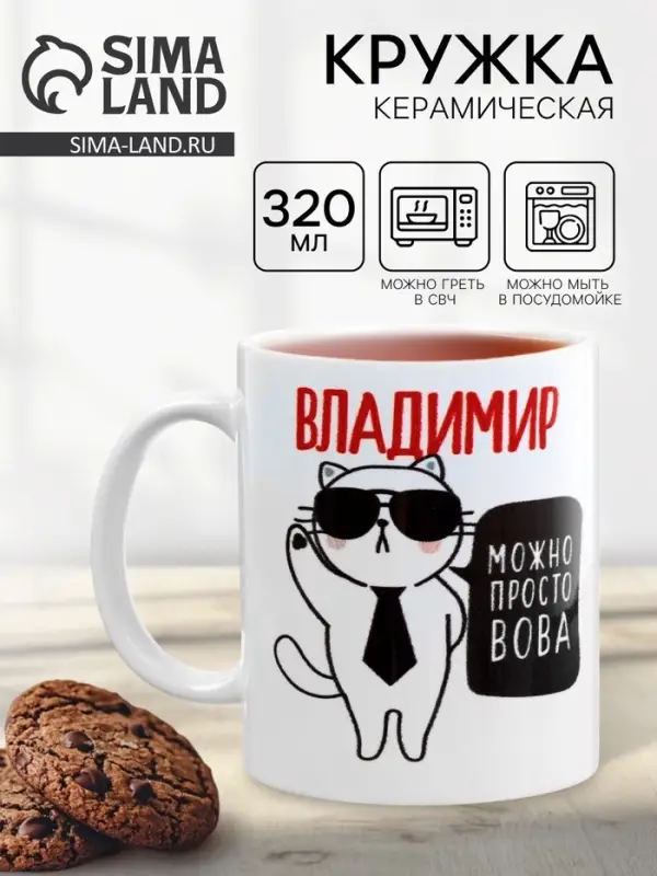 Кружка чайная именная &laquo;Владимир&raquo;, 320 мл
