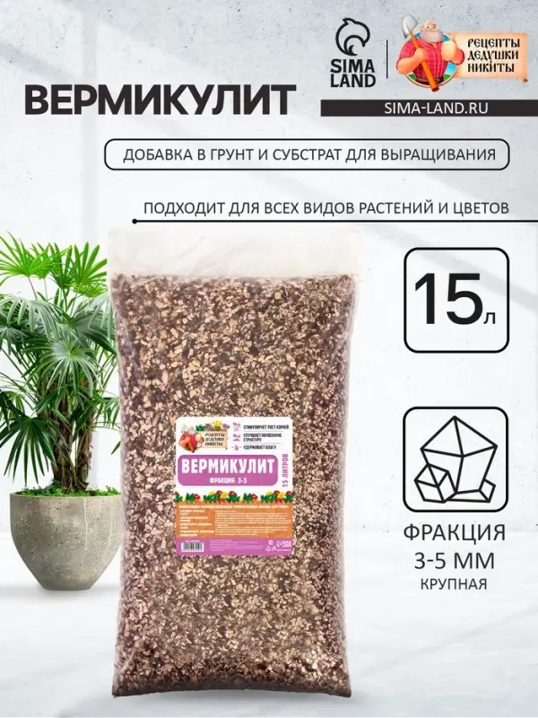 Вермикулит &laquo;Рецепты Дедушки Никиты&raquo; фр 3-5, добавка в грунт, для рассады, для комнатных растений, 15 л.
