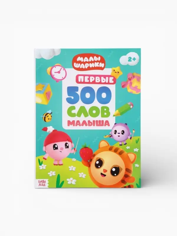 Книга детская &laquo;500 первых слов. Малышарики&raquo; в твёрдом переплёте, 64 стр.