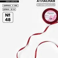 Лента атласная, 6 мм, 23&plusmn;1 м, бордовая №48
