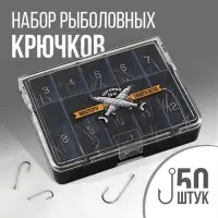 Набор рыболовных крючков «Мастеру своего дела», 50 шт Набор рыболовных крючков «Мастеру своего дела», 50 шт