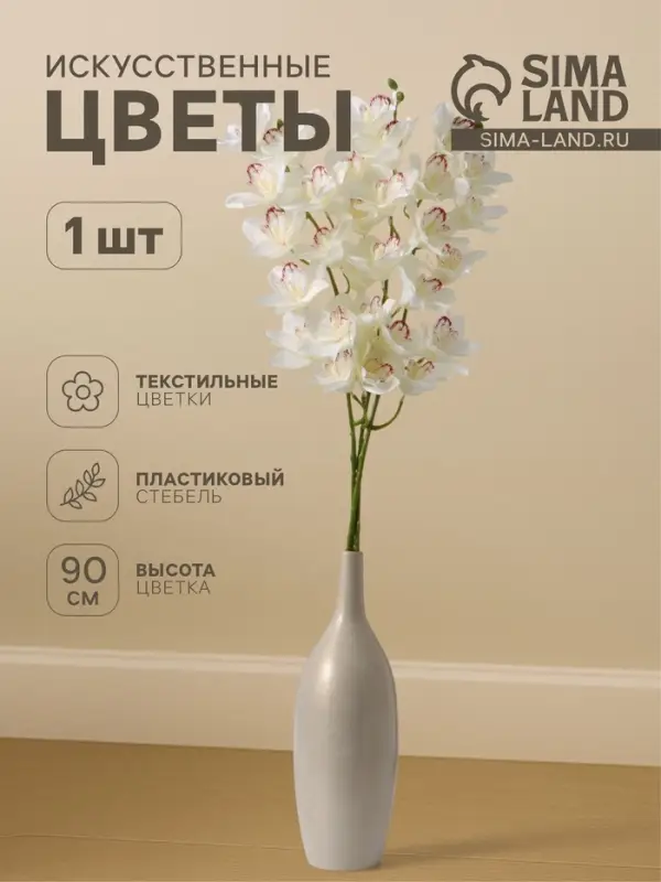 Цветы искусственные &laquo;Орхидея амабилис&raquo;, h=90 см, белые