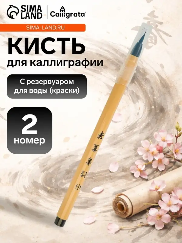 Кисть для каллиграфии, синтетика, № 2, круглая, с резервуаром для воды, туши, чернил