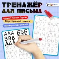 Тренажёр для письма &laquo;Учимся писать буквы&raquo;, 3+
