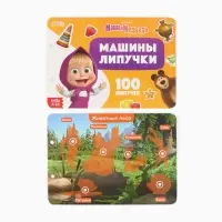 Большая книга с липучками &laquo;Маша и Медведь&raquo;, А5, 100 липучек