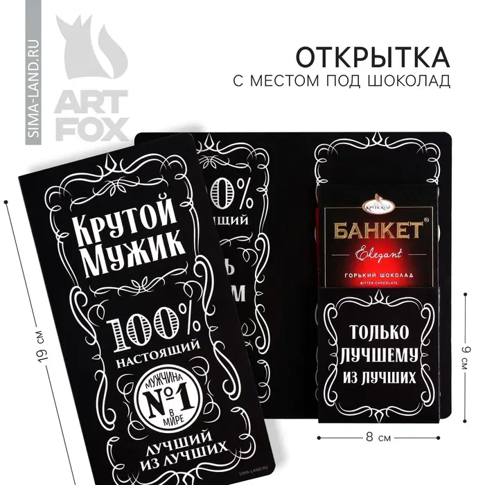 Открытка с местом для шоколадки «Крутой мужик» Открытка с местом для шоколадки «Крутой мужик»