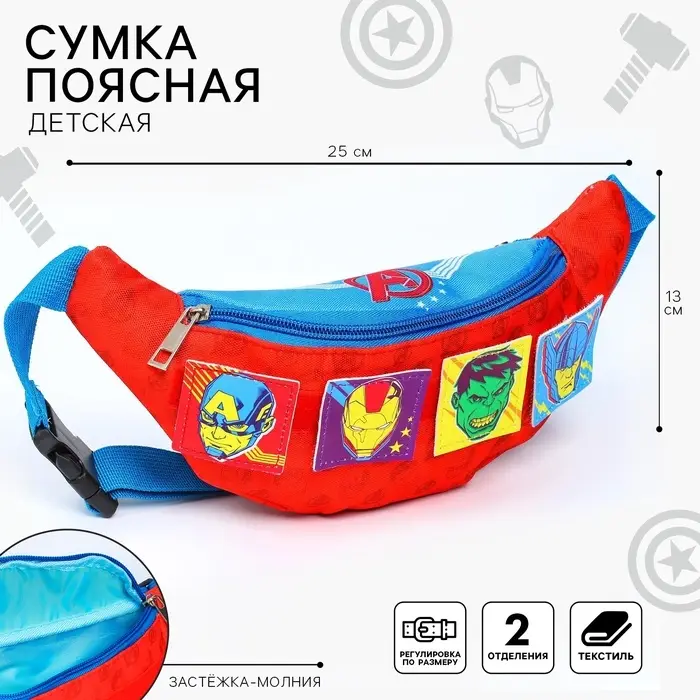 Сумка поясная детская для мальчика, 25&times;6&times;13 см, Мстители
