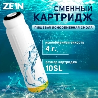 Картридж сменный ZEIN ION-10SL ЭКО, ионообменная смола