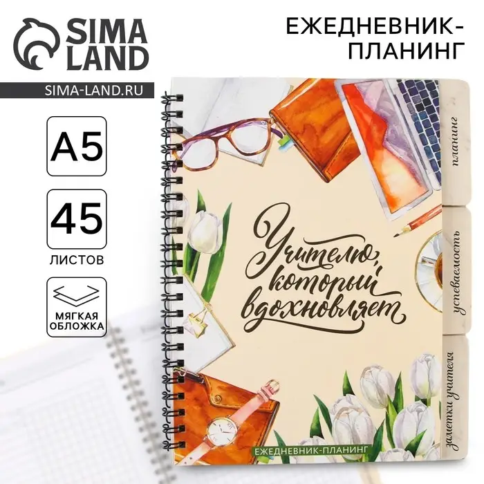 Планер-ежедневник с разделителями, А5, 45 л., мягкая обложка &laquo;Учителю, который вдохновляет&raquo;