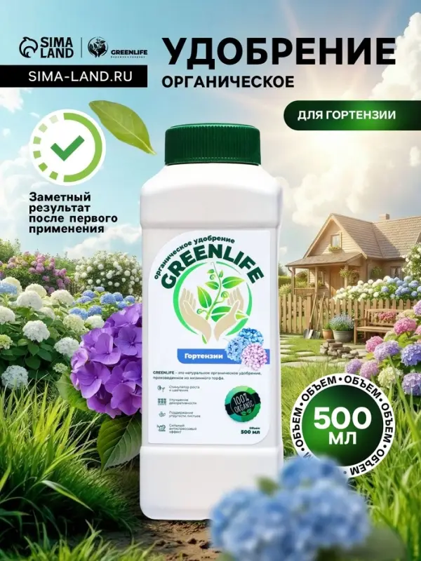 Органическое удобрение для гортензии Greenlife, 500 мл