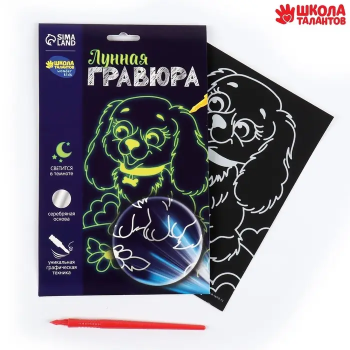 Лунная гравюра «Весёлая собачка» 14.8х21 см