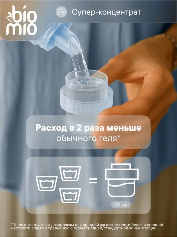 Гель для стирки детского белья BioMio с пятновыводителем 2 в 1, без запаха, 900 мл
