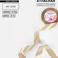 Лента атласная, 25 мм, 23&plusmn;1 м, тёмно-бежевая №268
