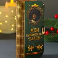 Купюрница "Мои наполеоновские планы" 17х8,5 см