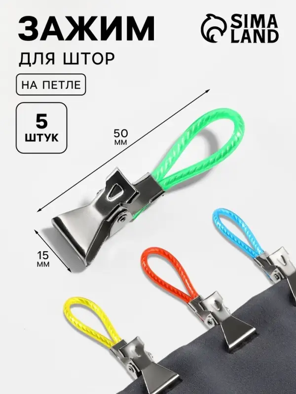 Зажим для штор, на петле, 50&times;15 мм, 5 шт., разноцветный