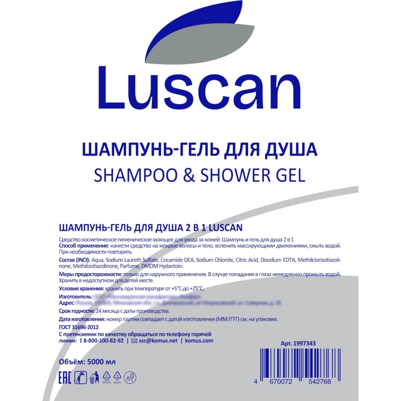 Шампунь и гель для душа Luscan 2в1, канистра 5000 мл