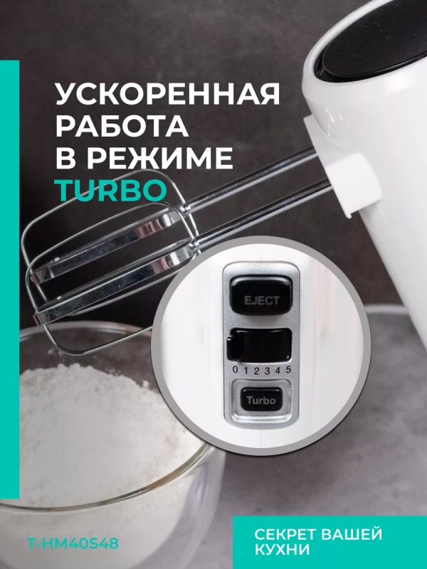 Электрический миксер ручной с насадками T-HM40S48 Электрический миксер ручной с насадками T-HM40S48