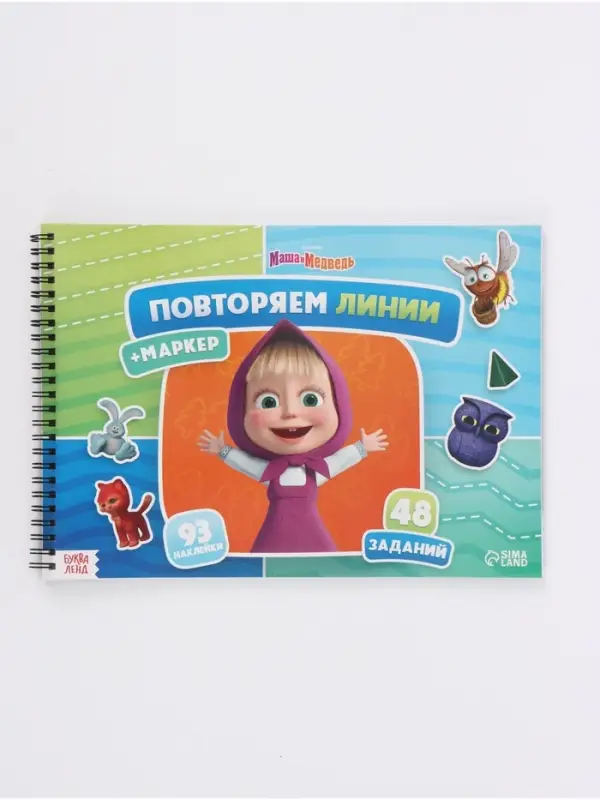 Книга &laquo;Повторяем линии&raquo;, А4, Маша и Медведь