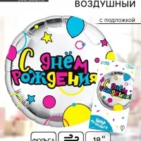 Воздушный шар фольгированный 18" &laquo;С Днем рождения&raquo; круг, с подложкой