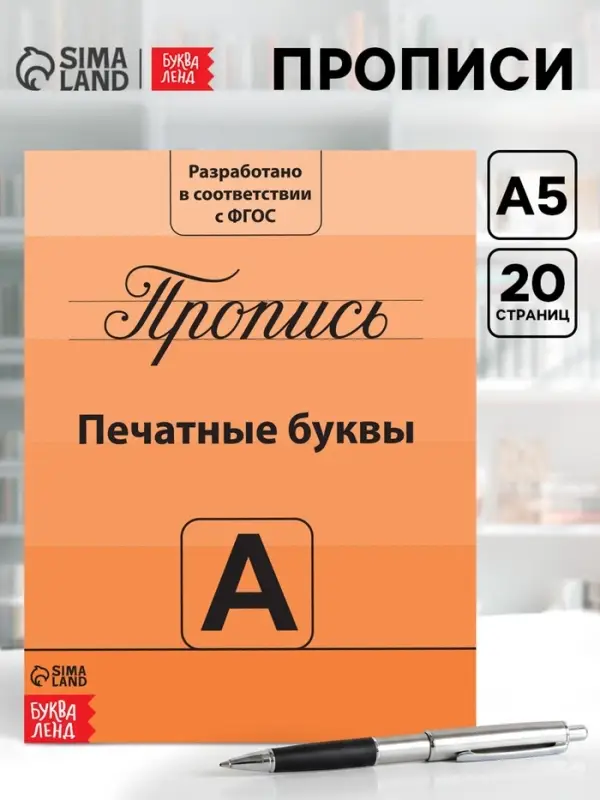 Прописи &laquo;Учимся писать буквы&raquo;, 20 стр.