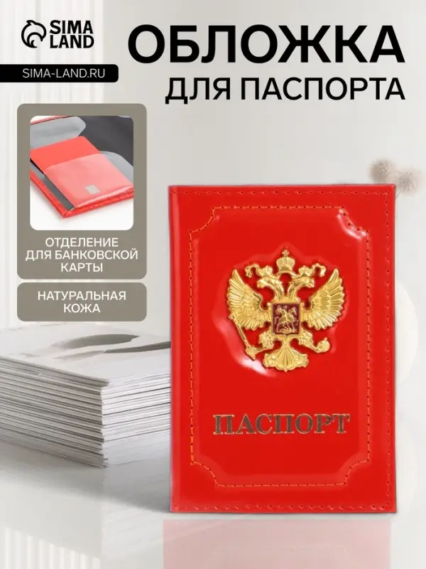 Обложка для паспорта, гладкая, с объёмным гербом, красная
